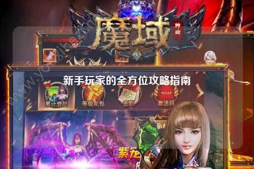 新手玩家的全方位攻略指南