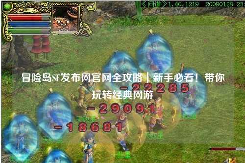 冒险岛SF发布网官网全攻略|新手必看!带你玩转经典网游