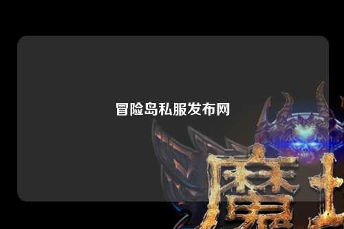 冒险岛私服发布网