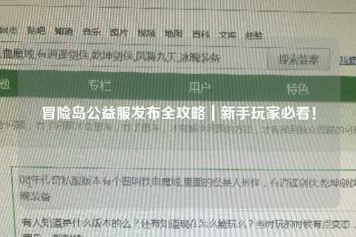 冒险岛公益服发布全攻略|新手玩家必看!