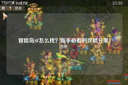 冒险岛SF怎么找?新手必看的攻略分享!