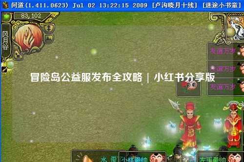 冒险岛公益服发布全攻略 | 小红书分享版