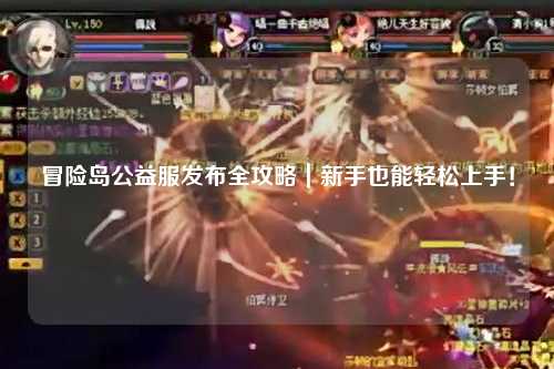 冒险岛公益服发布全攻略|新手也能轻松上手!