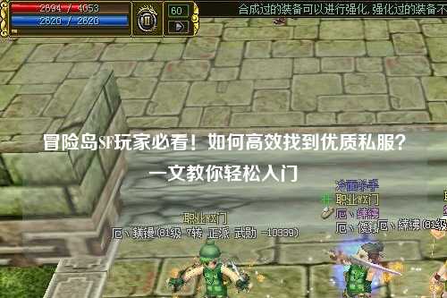 冒险岛SF玩家必看！如何高效找到优质私服？一文教你轻松入门