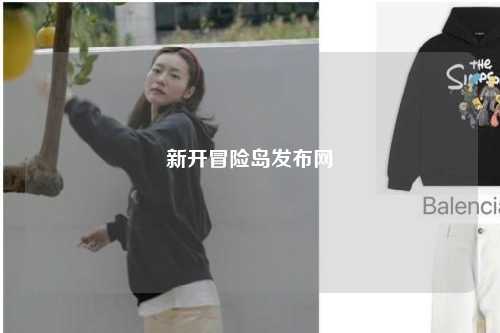 新开冒险岛发布网