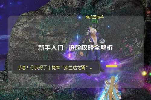 新手入门+进阶攻略全解析