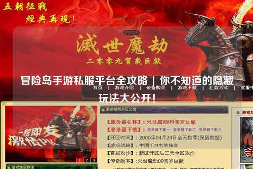 冒险岛手游私服平台全攻略 | 你不知道的隐藏玩法大公开!