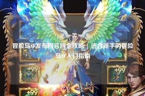 冒险岛SF发布网官网全攻略 | 适合新手的冒险岛SF入门指南