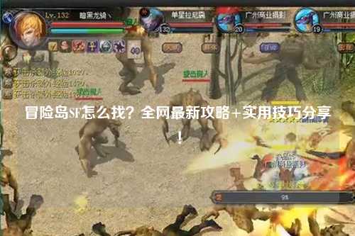 冒险岛SF怎么找?全网最新攻略+实用技巧分享!