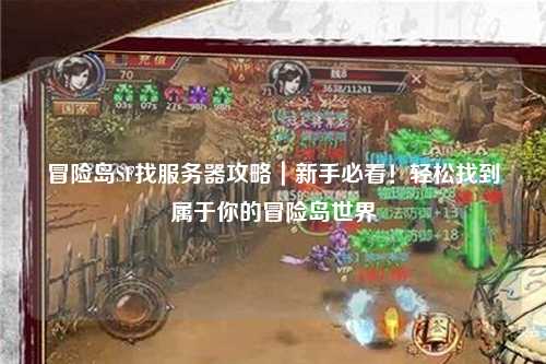 冒险岛SF找服务器攻略|新手必看!轻松找到属于你的冒险岛世界