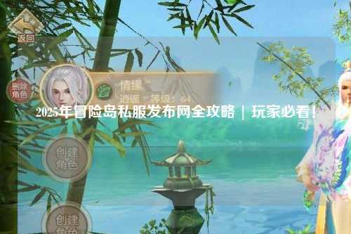 2025年冒险岛私服发布网全攻略 | 玩家必看!