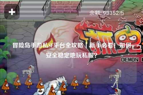 冒险岛手游私SF平台全攻略|新手必看!如何安全稳定地玩私服?