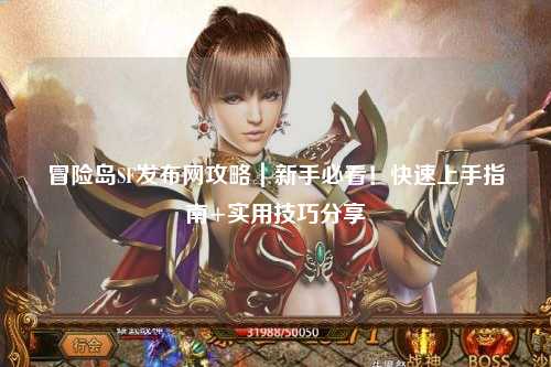 冒险岛SF发布网攻略|新手必看!快速上手指南+实用技巧分享