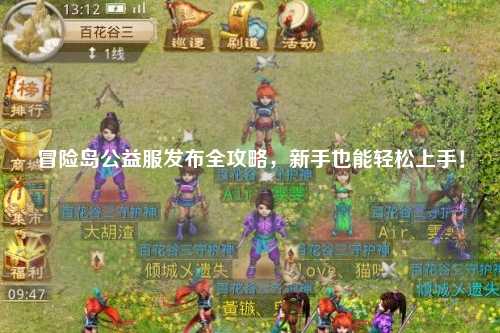 冒险岛公益服发布全攻略,新手也能轻松上手!