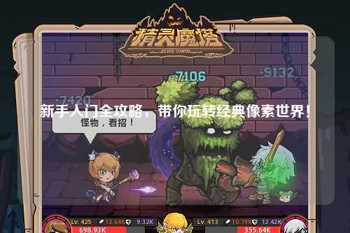 新手入门全攻略,带你玩转经典像素世界!