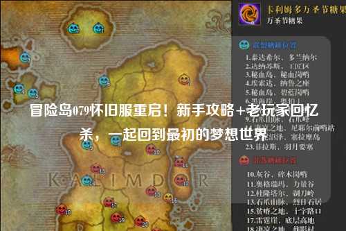 冒险岛079怀旧服重启!新手攻略+老玩家回忆杀,一起回到最初的梦想世界