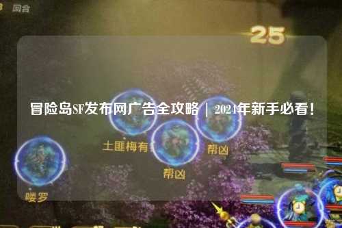冒险岛SF发布网广告全攻略 | 2024年新手必看!
