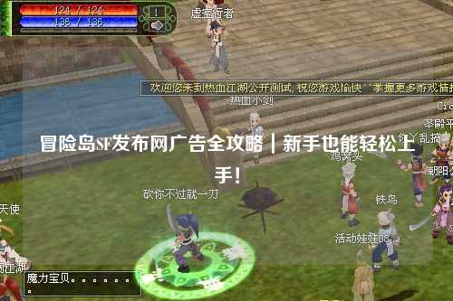冒险岛SF发布网广告全攻略|新手也能轻松上手!