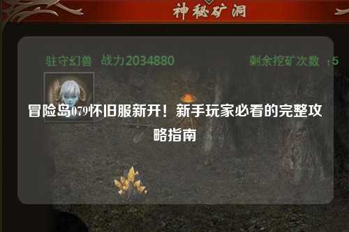 冒险岛079怀旧服新开!新手玩家必看的完整攻略指南