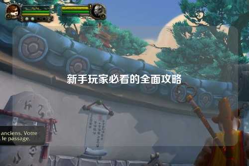 新手玩家必看的全面攻略