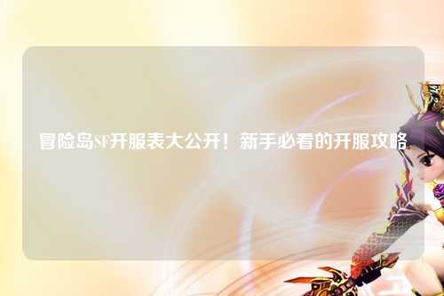 冒险岛SF开服表大公开!新手必看的开服攻略