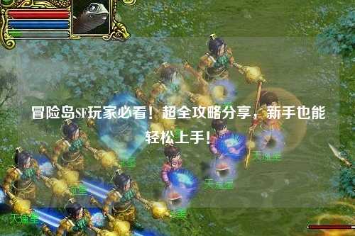 冒险岛SF玩家必看!超全攻略分享,新手也能轻松上手!