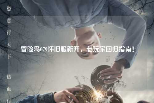 冒险岛079怀旧服新开,老玩家回归指南!