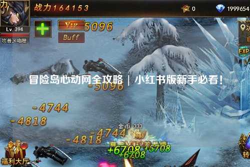 冒险岛心动网全攻略 | 小红书版新手必看!