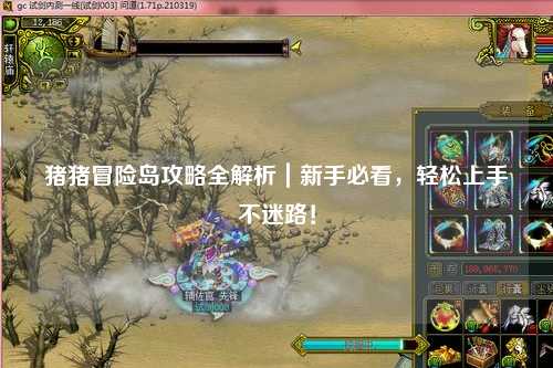 猪猪冒险岛攻略全解析|新手必看,轻松上手不迷路!