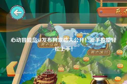 心动冒险岛SF发布网攻略大公开!新手也能轻松上手!
