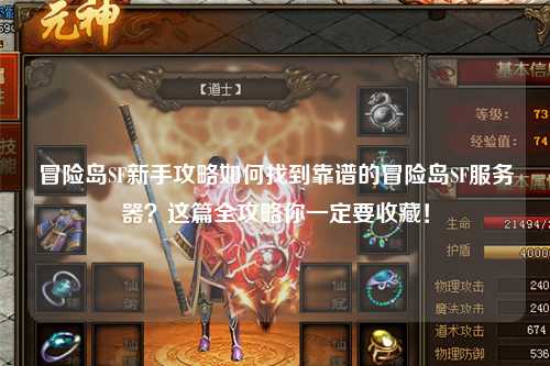 冒险岛SF新手攻略如何找到靠谱的冒险岛SF服务器?这篇全攻略你一定要收藏!