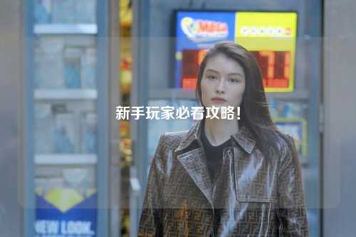 新手玩家必看攻略!