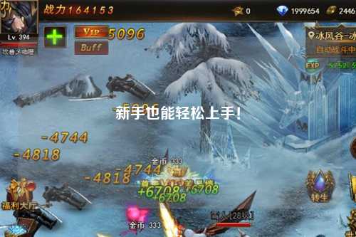 新手也能轻松上手!