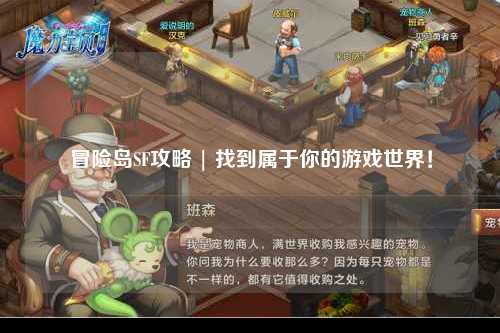 冒险岛SF攻略 | 找到属于你的游戏世界!