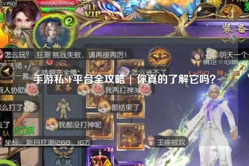 手游私SF平台全攻略 | 你真的了解它吗?