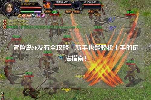 冒险岛SF发布全攻略|新手也能轻松上手的玩法指南!