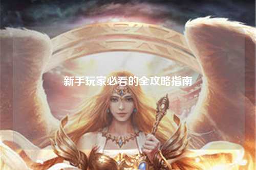 新手玩家必看的全攻略指南