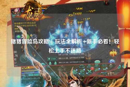 猪猪冒险岛攻略 | 玩法全解析+新手必看!轻松上手不迷路