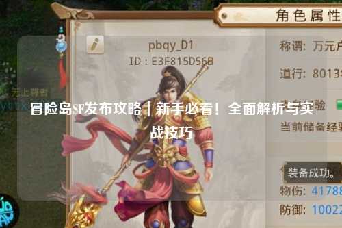 冒险岛SF发布攻略|新手必看!全面解析与实战技巧