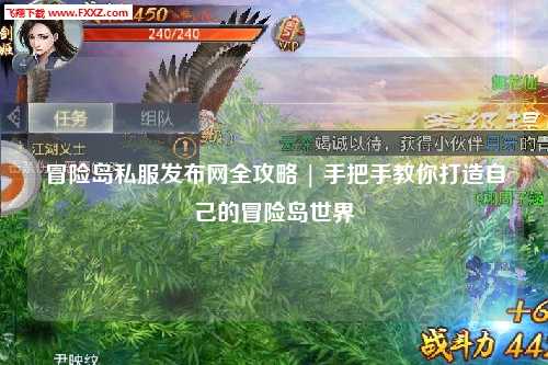 冒险岛私服发布网全攻略 | 手把手教你打造自己的冒险岛世界