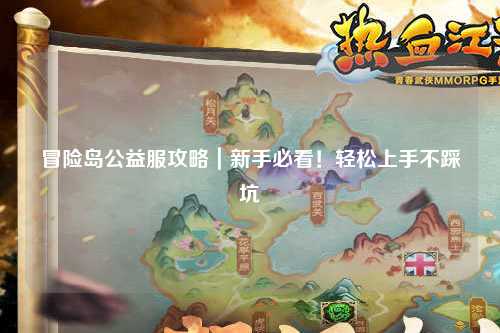 冒险岛公益服攻略|新手必看!轻松上手不踩坑