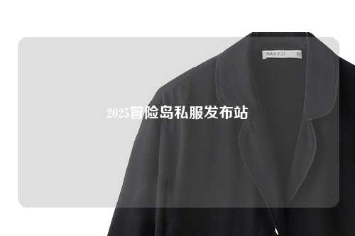 2025冒险岛私服发布站