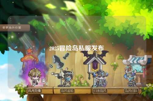 2025冒险岛私服发布