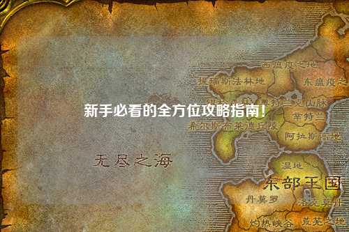 新手必看的全方位攻略指南!