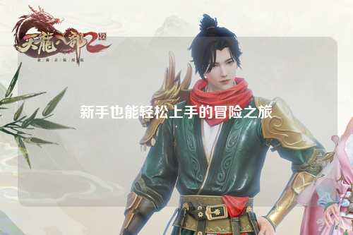 新手也能轻松上手的冒险之旅