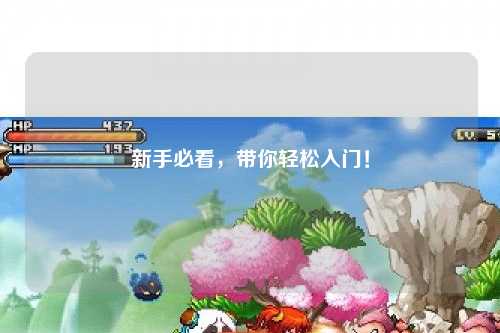 新手必看,带你轻松入门!