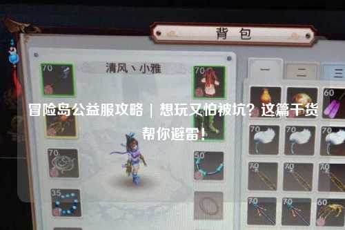 冒险岛公益服攻略 | 想玩又怕被坑?这篇干货帮你避雷!