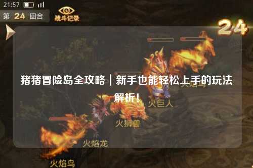 猪猪冒险岛全攻略|新手也能轻松上手的玩法解析!