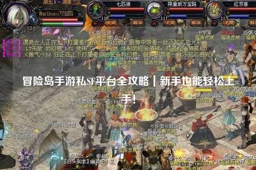 冒险岛手游私SF平台全攻略|新手也能轻松上手!