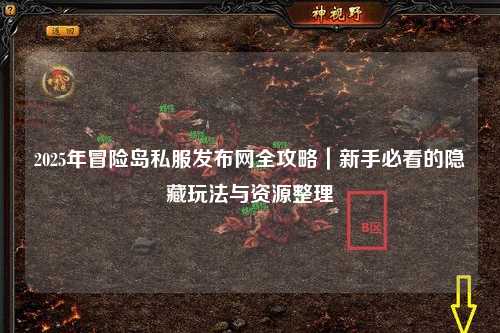 2025年冒险岛私服发布网全攻略|新手必看的隐藏玩法与资源整理